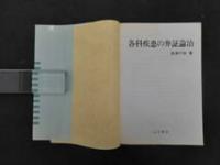 各科疾患の弁証論治