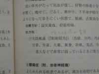各科疾患の弁証論治