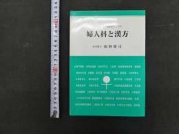 漢西医統一の実験書としての婦人科と漢方