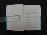 漢西医統一の実験書としての婦人科と漢方