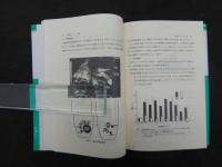 漢西医統一の実験書としての婦人科と漢方