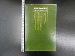 意訳黄帝内経運気