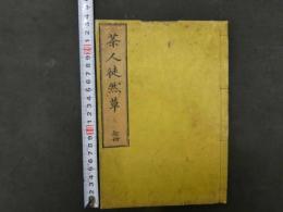 茶人徒然草　省吾庵主人編　天保7年　茶道　和本　古文書