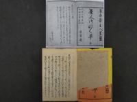 茶人徒然草　省吾庵主人編　天保7年　茶道　和本　古文書