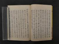 茶人徒然草　省吾庵主人編　天保7年　茶道　和本　古文書