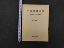 中国思想研究　医薬養生・科学思想編