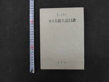 漢方方剤大法口訣　張明澄・桑木祟秀著　香草社　昭和48年