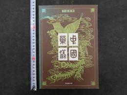 中国薬膳　