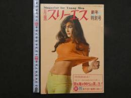 月刊スリーエス　新年特別号