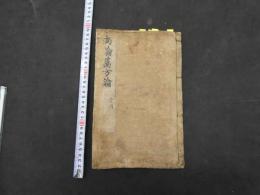 尚論篇方論　張仲是先生傷寒　一日十三方発明　徐彬撰　大陽上・中・下篇　
