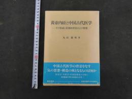 黄帝内経と中国古代医学　-その形成と思想的背景および特質-