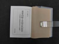 黄帝内経と中国古代医学　-その形成と思想的背景および特質-