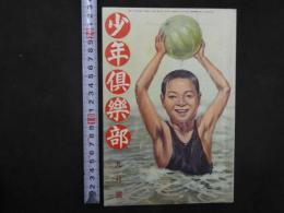 少年倶楽部　　 第18巻 第9号 