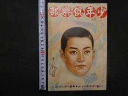 少年倶楽部 　第18巻 第10号 