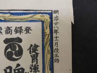 引札　引き札　脾肝薬王圓　京都五條　明治28年改正　木版彩色刷　約38×52cm