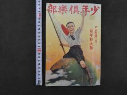 少年倶楽部　大日本雄弁会講談社　第19巻　第１号　昭和7年1月1日発行