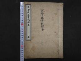 児玉流馬書秩伝集　江戸後期頃　上中下巻　42丁　1冊