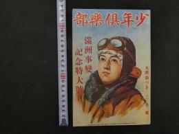 少年倶楽部 大日本雄弁会講談社 第19巻 第2号 昭和7年2月1日発行 