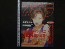 スコラ　1997年2月号　通巻372号　さとう珠緒　