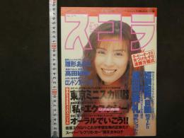スコラ　1997年6月号　通巻379号　福岡晶　黒田美礼　