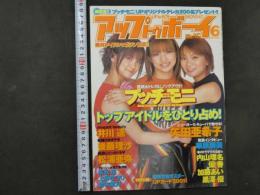 アップトゥボーイ　2001年6月号　通巻127号　プッチモニ　井川遥　矢田亜希子　