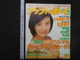 アップトゥボーイ　1998年4月号　通巻89号　ともさかりえ　広末涼子　酒井美紀　