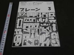 月刊ブレーン　3月号／通巻716号　2020年3月　宣伝会議