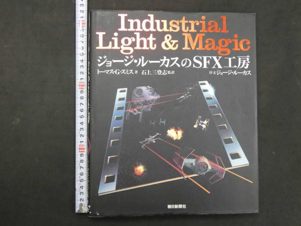 大型本 『ジョージ・ルーカスのSFX工房』