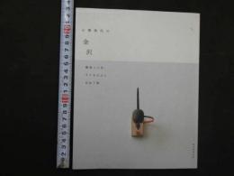 小澤典代の金沢　雑貨と工芸、すてきな人に出会う旅
