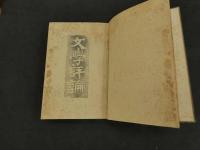 文学評論　明治44年4版