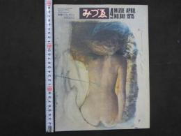 みずゑ　MIZUE　1975年4月　NO.841　特集/ジム・ダイン　ネヴェルスン