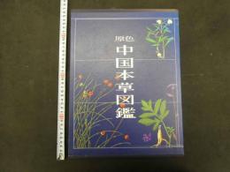 原色中国本草図鑑1