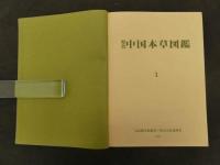 原色中国本草図鑑1