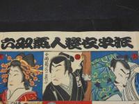 振出衣裳人気双六　入れ墨有　木版彩色刷