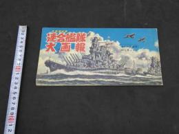 太平洋戦争連合艦隊大画報　まんが王新年特大号ふろく
