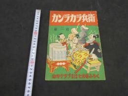 カンラ・カラ兵衛　幼年クラブ昭和28年7月号ふろく