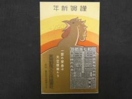 ①絵葉書　昭和７年略歴　東京動産火災保険会社