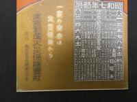 ①絵葉書　昭和７年略歴　東京動産火災保険会社