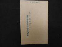 ①絵葉書　昭和７年略歴　東京動産火災保険会社
