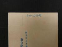 ①絵葉書　昭和７年略歴　東京動産火災保険会社