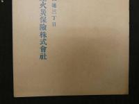 ①絵葉書　昭和７年略歴　東京動産火災保険会社