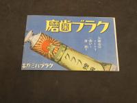 樺島ペン画アルバム　少年倶楽部昭和9年6月号附録　絵葉書　20枚