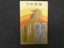 ②絵葉書　昭和７年略歴　東京動産火災保険会社