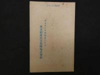 ②絵葉書　昭和７年略歴　東京動産火災保険会社