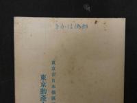 ②絵葉書　昭和７年略歴　東京動産火災保険会社