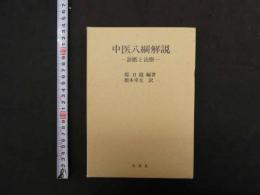 中医八綱解説ー診断と治療ー
