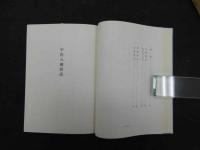 中医八綱解説ー診断と治療ー