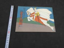 復刻　絵本絵ばなし集　正チャンの冒険　