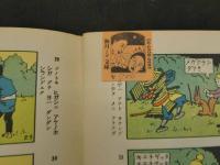 復刻　絵本絵ばなし集　正チャンの冒険　