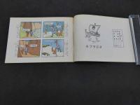 復刻　絵本絵ばなし集　正チャンの冒険　